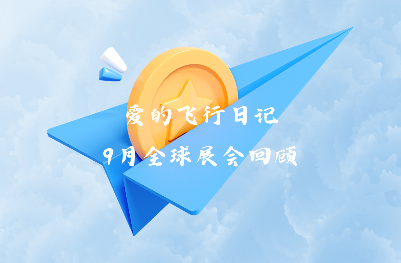 全球之旅 | AG真人能源九月全球展会回顾