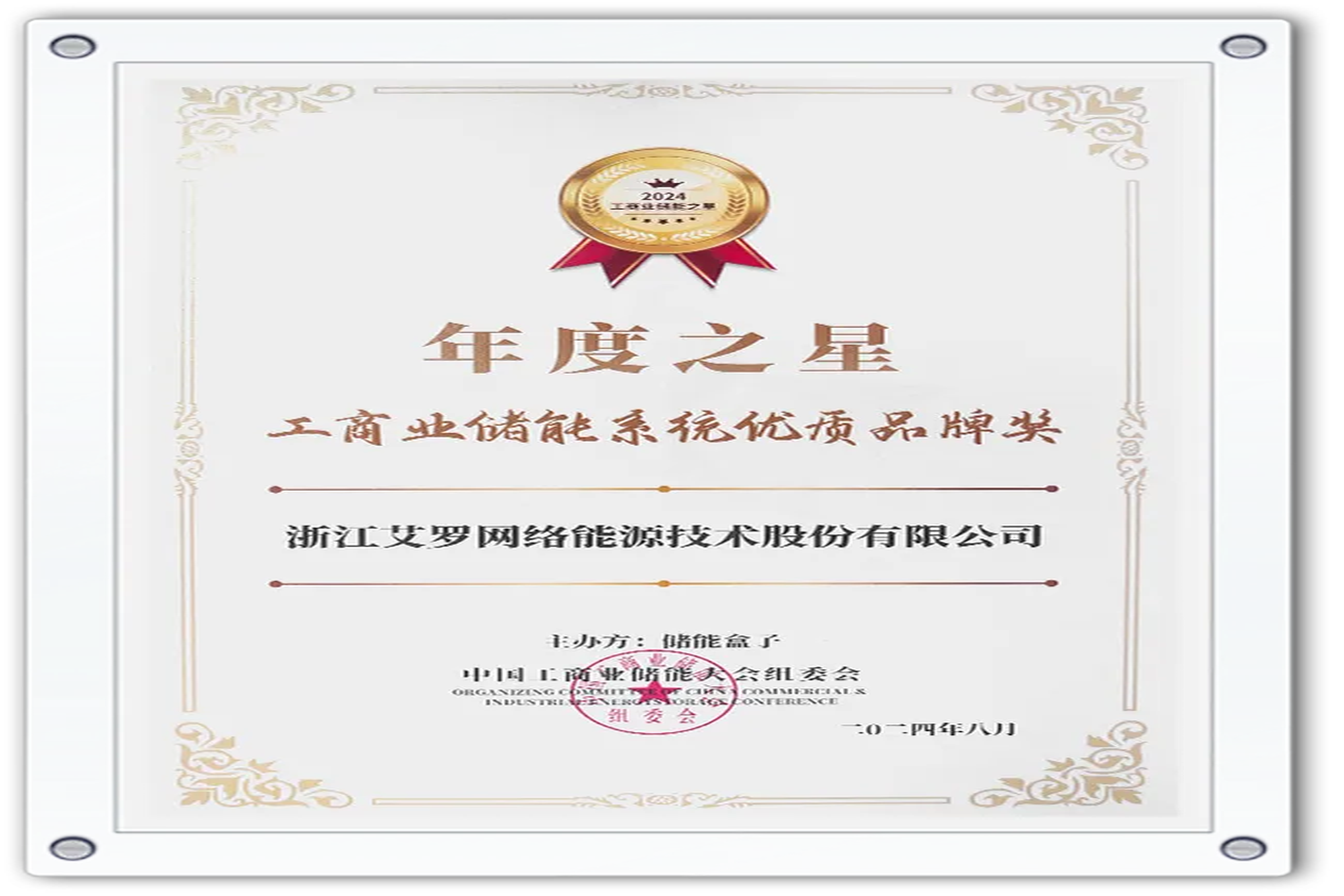 企业资讯 | 年度之星！AG真人能源荣获“工商业储能系统优质品牌奖”！