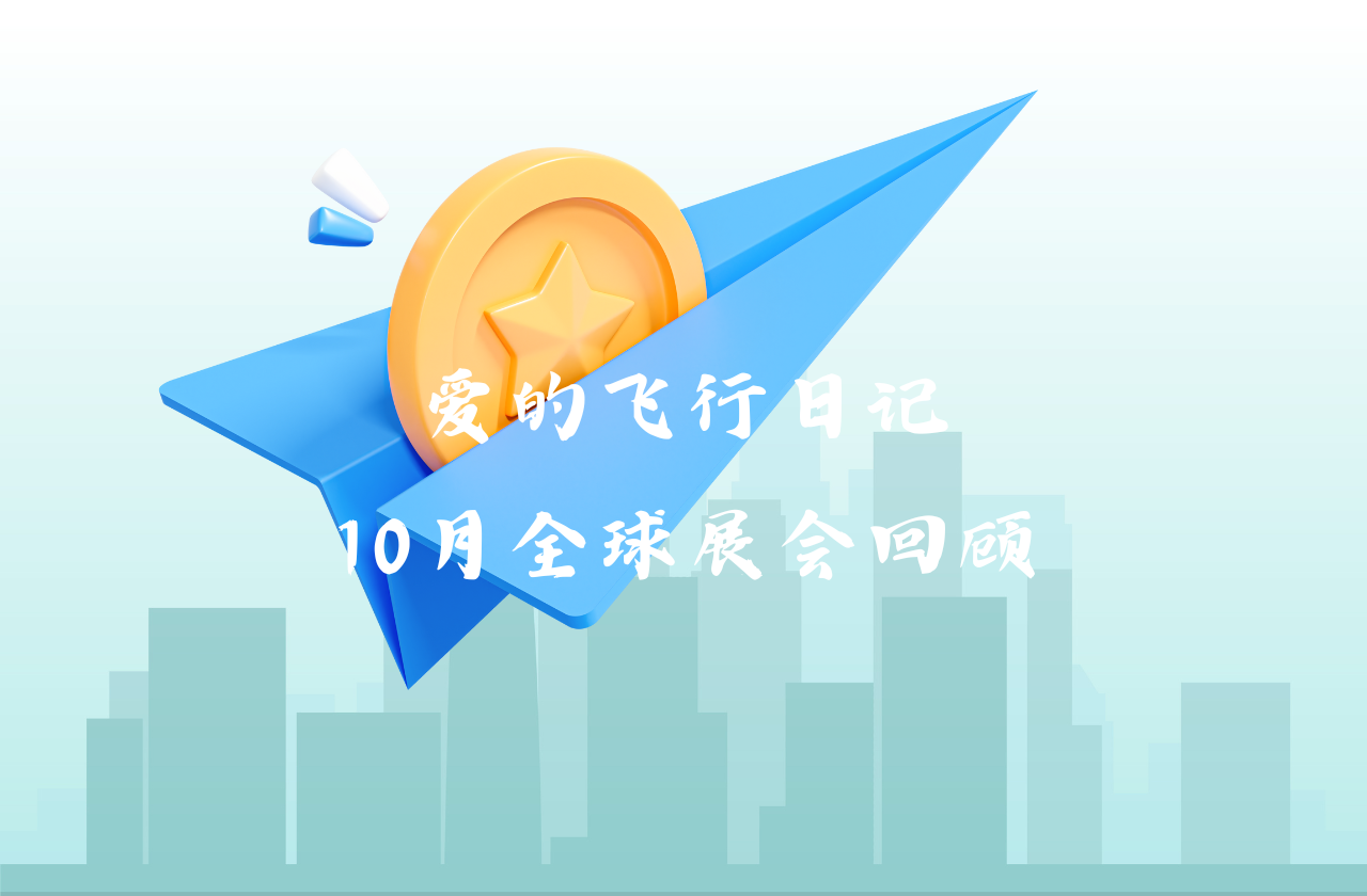 全球之旅 | AG真人能源10月全球展会回顾