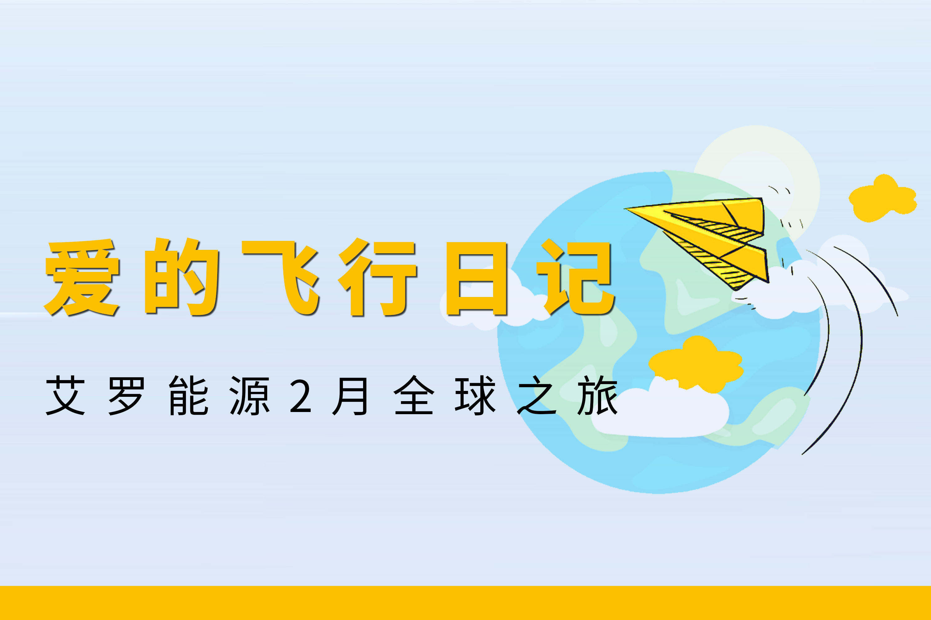 展会回顾 | AG真人能源2月全球零碳之旅